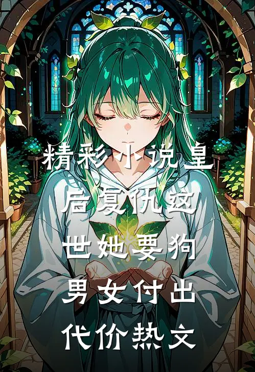 精彩小说皇后复仇这世她要狗男女付出代价热文