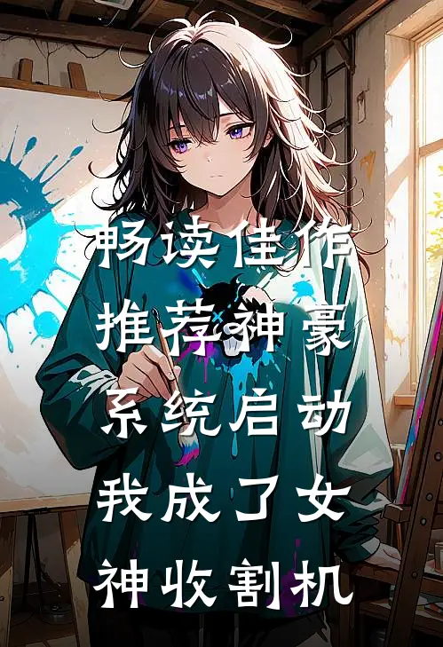 畅读佳作推荐神豪系统启动，我成了女神收割机