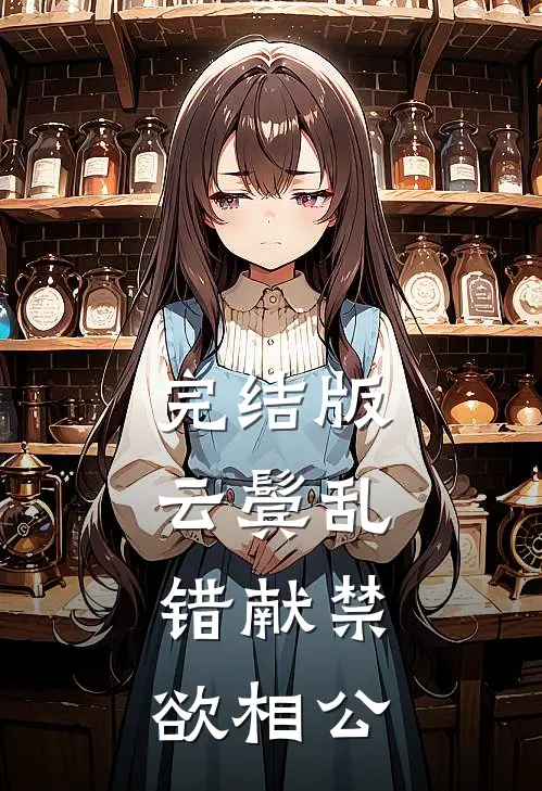 完结版云鬓乱，错献禁欲相公