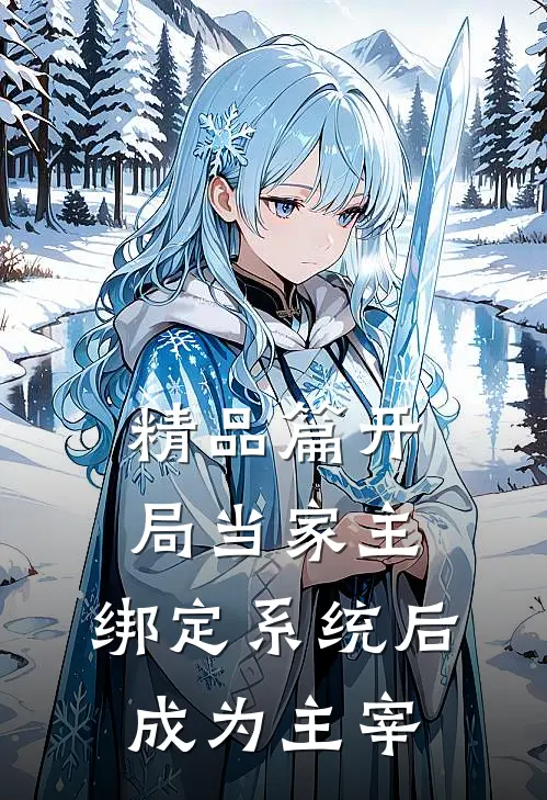 精品篇开局当家主，绑定系统后成为主宰
