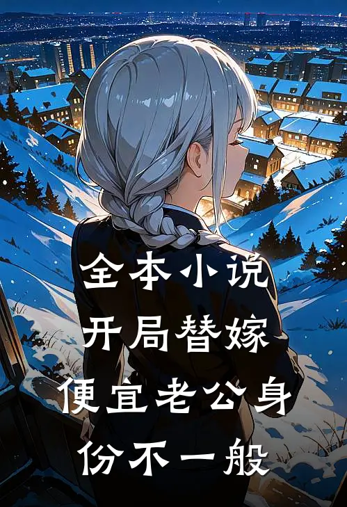 全本小说开局替嫁，便宜老公身份不一般