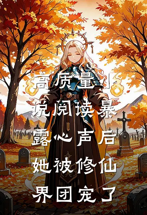 高质量小说阅读暴露心声后，她被修仙界团宠了