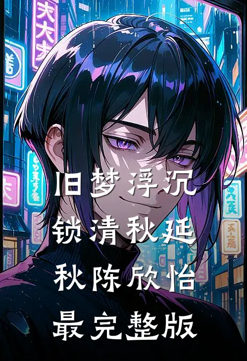 潇湘水寒，今生勿念
