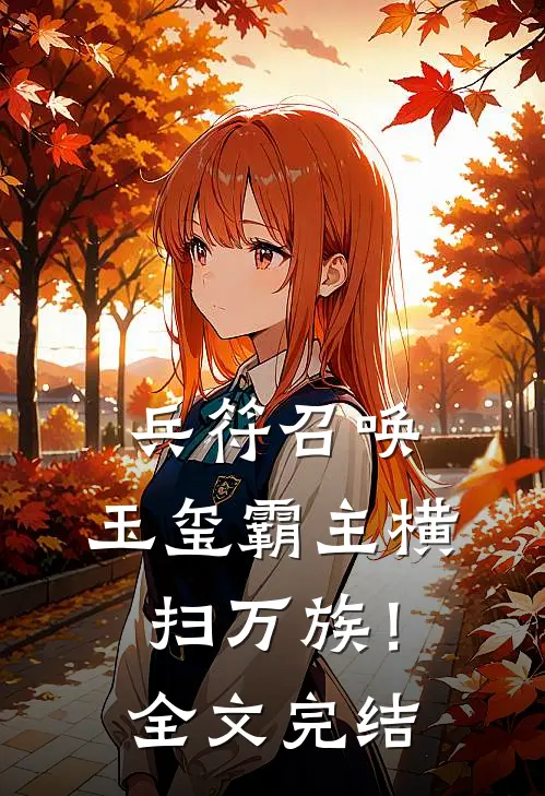 兵符召唤：玉玺霸主横扫万族！全文完结