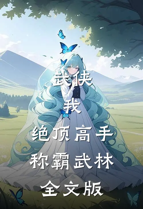 武侠：我，绝顶高手，称霸武林全文版