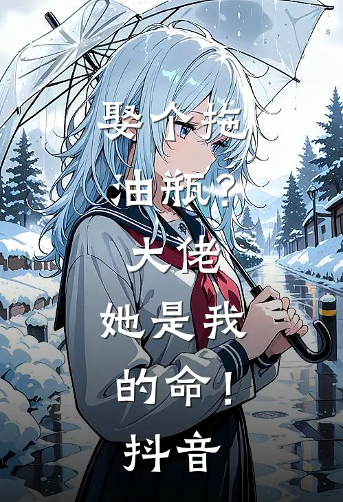 惊！隐婚对象是我试镜导演