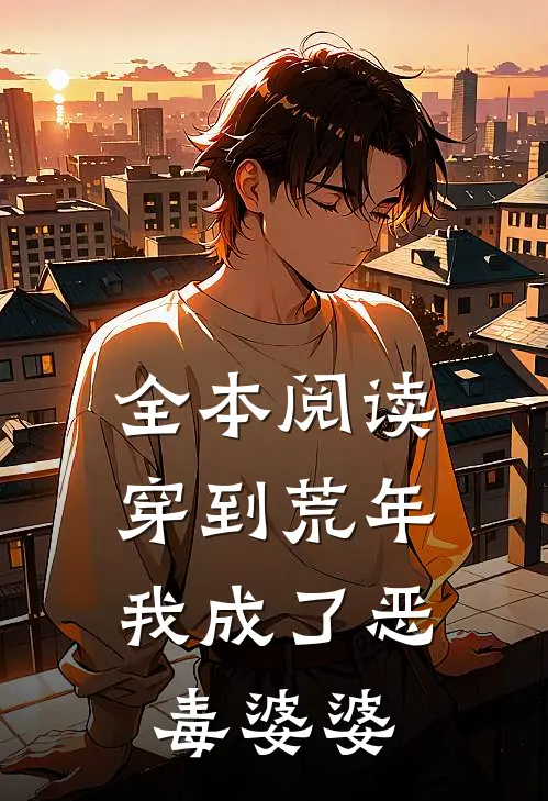 全本阅读穿到荒年，我成了恶毒婆婆