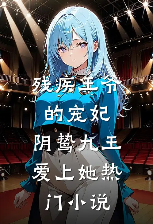 残疾王爷的宠妃：阴鸷九王爱上她热门小说