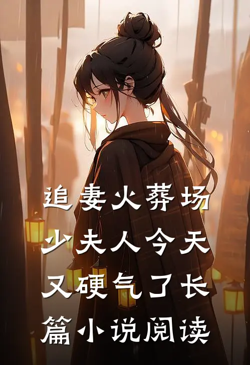 追妻火葬场：少夫人今天又硬气了长篇小说阅读