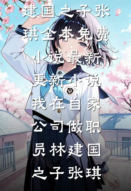光荣榜上的那个女人，老子要定了
