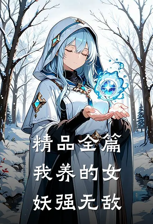 精品全篇我养的女妖强无敌