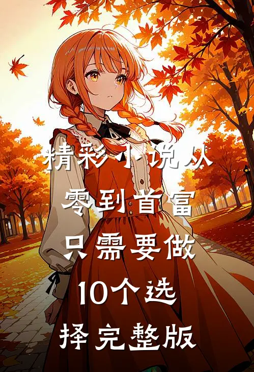 精彩小说从零到首富,只需要做10个选择完整版