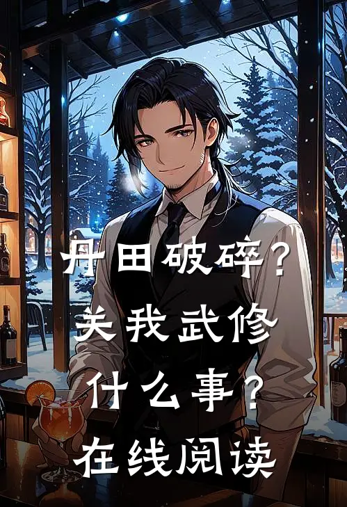 丹田破碎？关我武修什么事？在线阅读