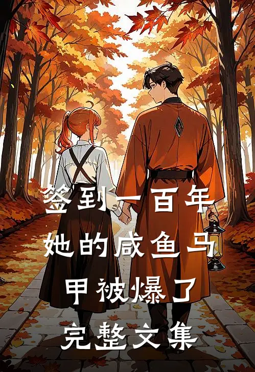 签到一百年，她的咸鱼马甲被爆了完整文集