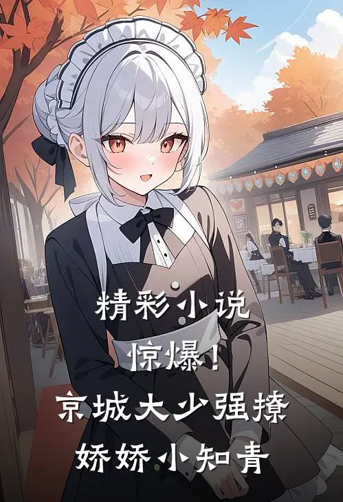 精彩小说惊爆！京城大少强撩娇娇小知青