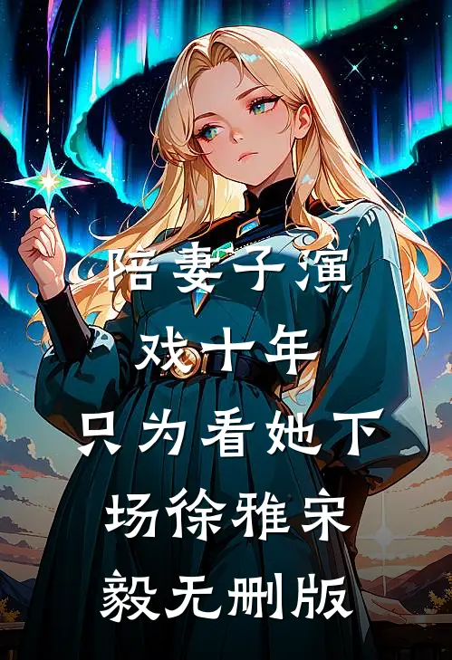 老公假死后，我发现怀孕了必读文