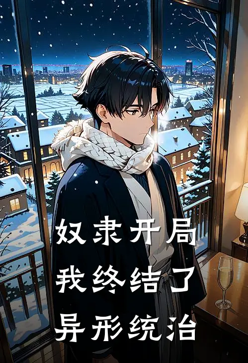 奴隶开局，我终结了异形统治