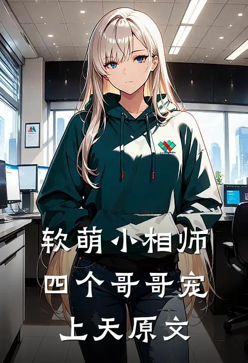 软萌小相师四个哥哥宠上天原文