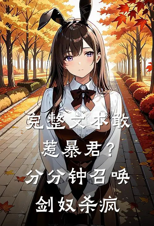 完整文本敢惹暴君？分分钟召唤剑奴杀疯