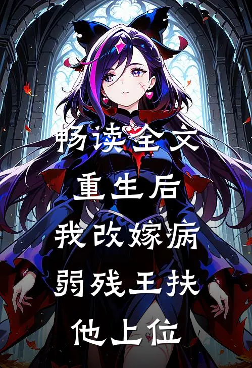 畅读全文重生后，我改嫁病弱残王扶他上位