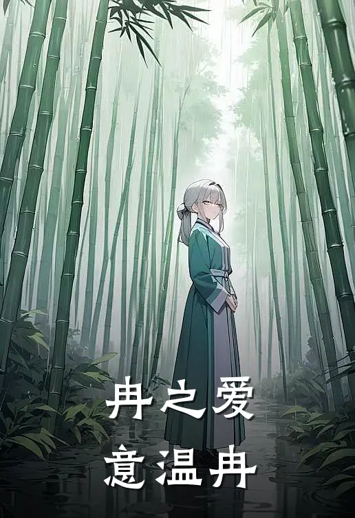 冉之爱意温冉