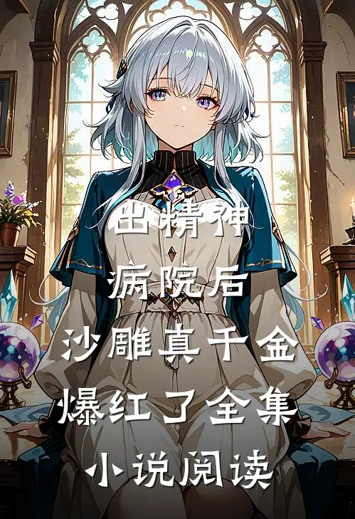 出精神病院后，沙雕真千金爆红了全集小说阅读