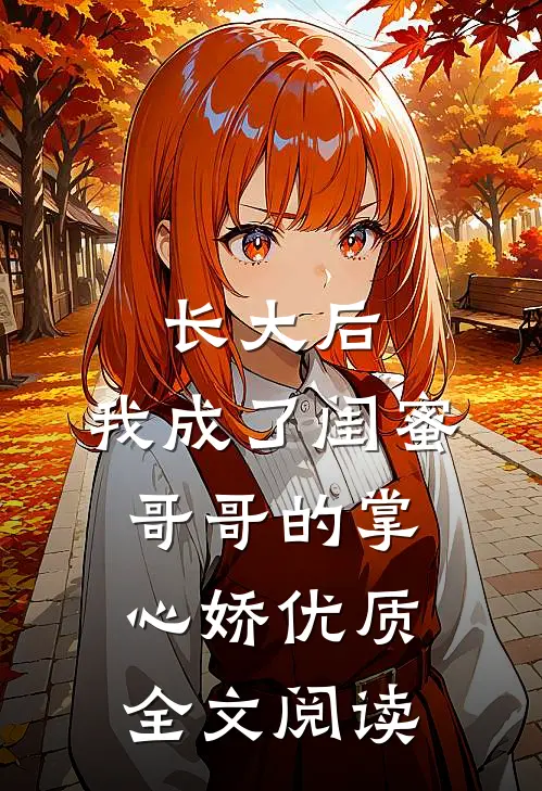 长大后，我成了闺蜜哥哥的掌心娇优质全文阅读