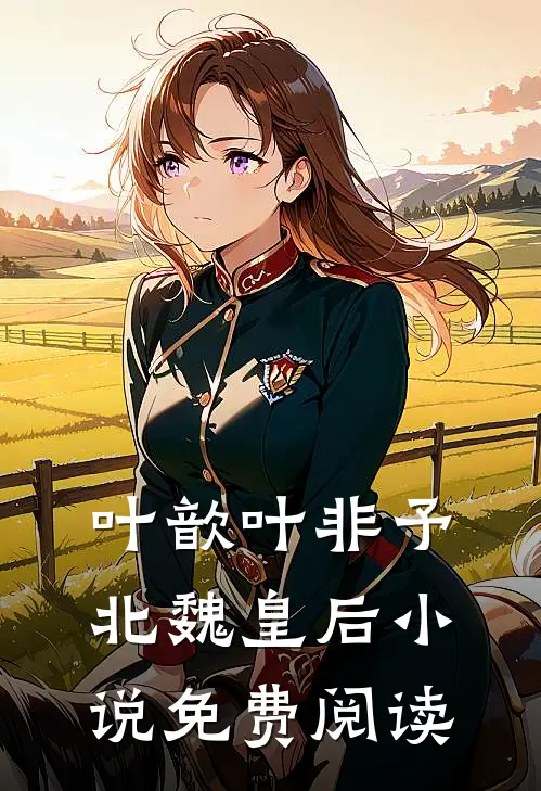叶歆叶非予北魏皇后小说免费阅读