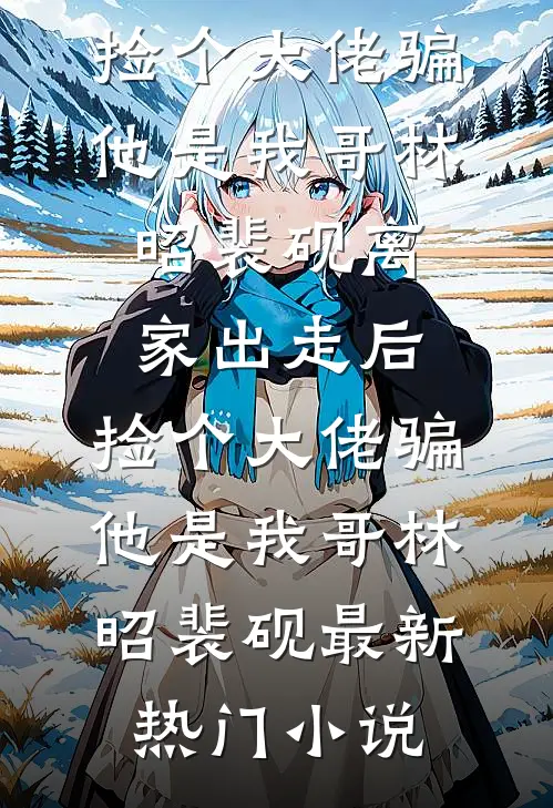 再见变心青梅最新章节