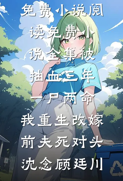 穿成恶毒寡妇！拒绝洗白，浪起来全篇