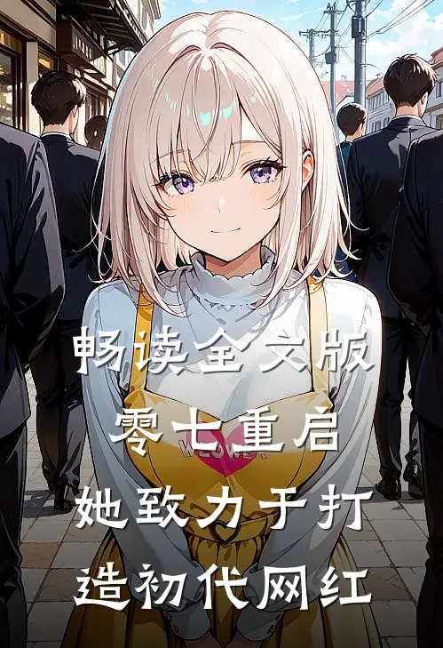 畅读全文版零七重启：她致力于打造初代网红