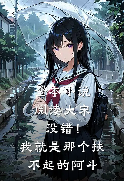 全本小说阅读大宋：没错！我就是那个扶不起的阿斗