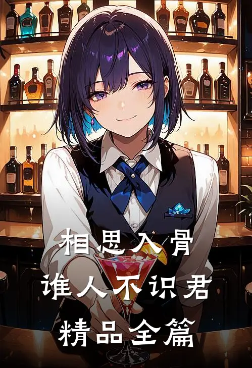 相思入骨：谁人不识君精品全篇