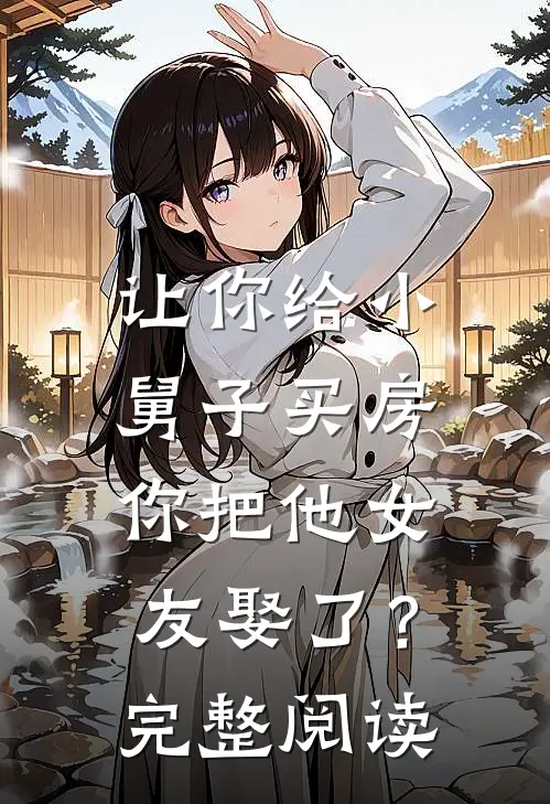 让你给小舅子买房，你把他女友娶了？完整阅读