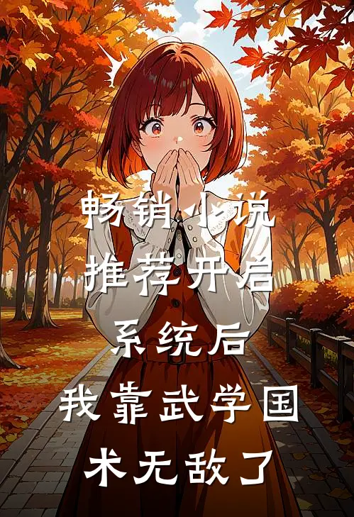 畅销小说推荐开启系统后，我靠武学国术无敌了