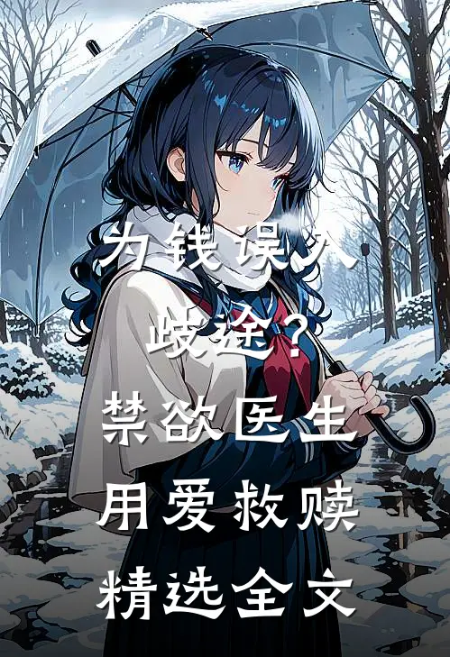 为钱误入歧途？禁欲医生用爱救赎精选全文