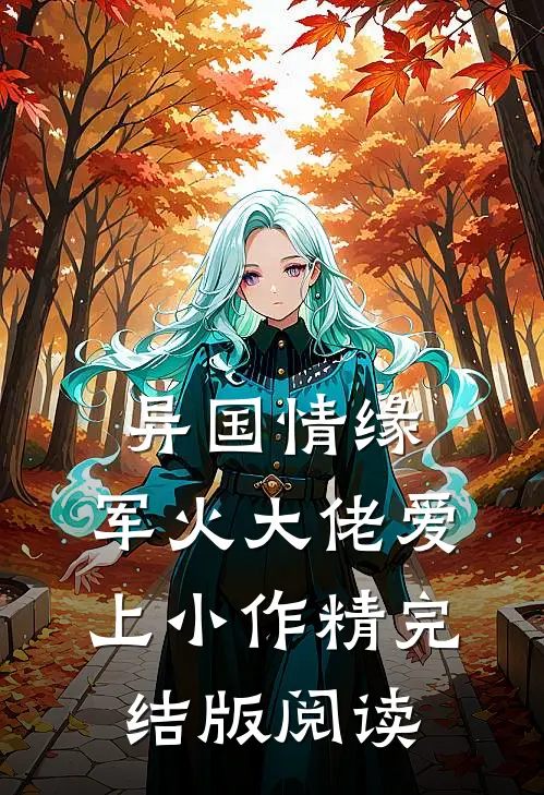 异国情缘：军火大佬爱上小作精完结版阅读