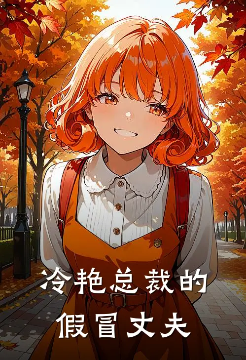 冷艳总裁的假冒丈夫
