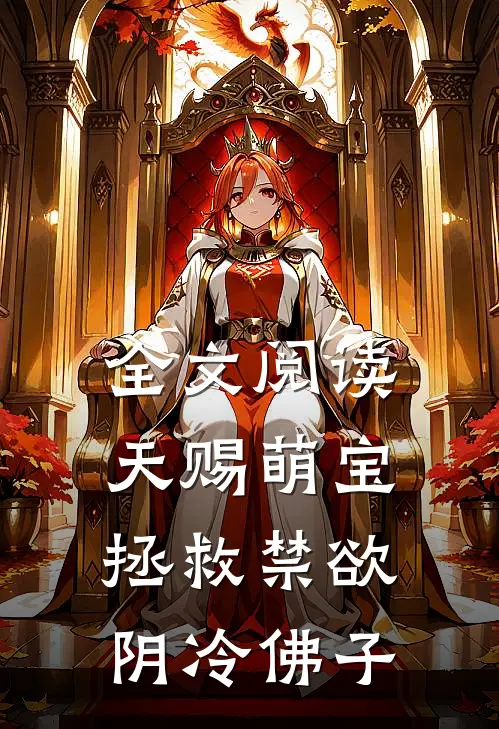 全文阅读天赐萌宝：拯救禁欲阴冷佛子