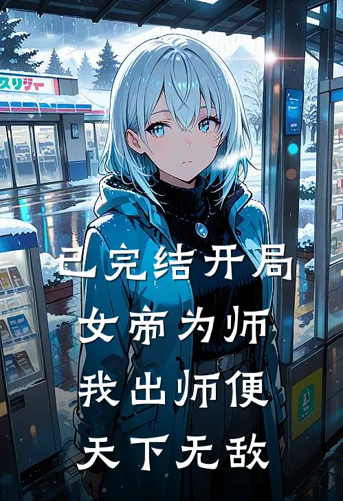 已完结开局女帝为师，我出师便天下无敌