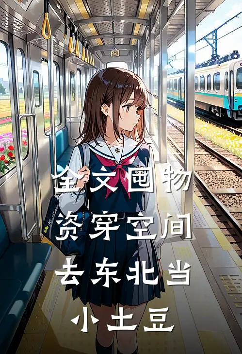全文囤物资穿空间，去东北当小土豆