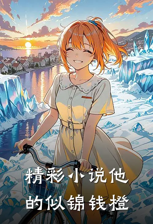 精彩小说他的似锦钱橙