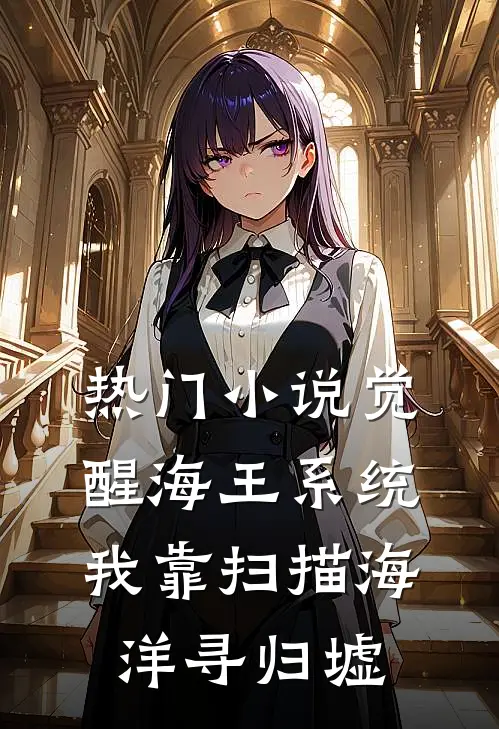 热门小说觉醒海王系统：我靠扫描海洋寻归墟