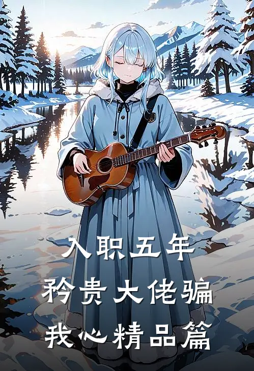入职五年，矜贵大佬骗我心精品篇