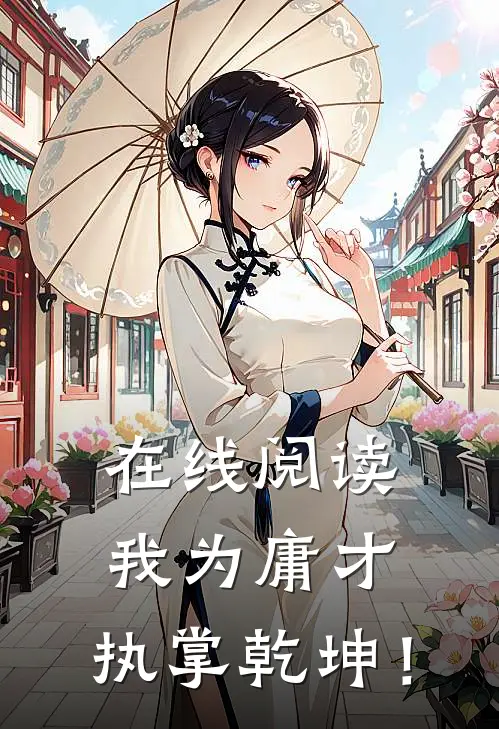 在线阅读我为庸才，执掌乾坤！
