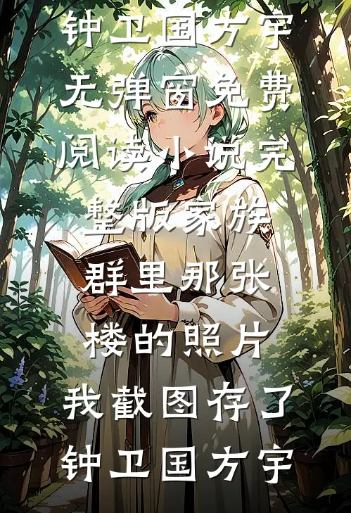 给下乡女青年腾炕后，造谣我不会下蛋的丈夫悔疯了前言+后续