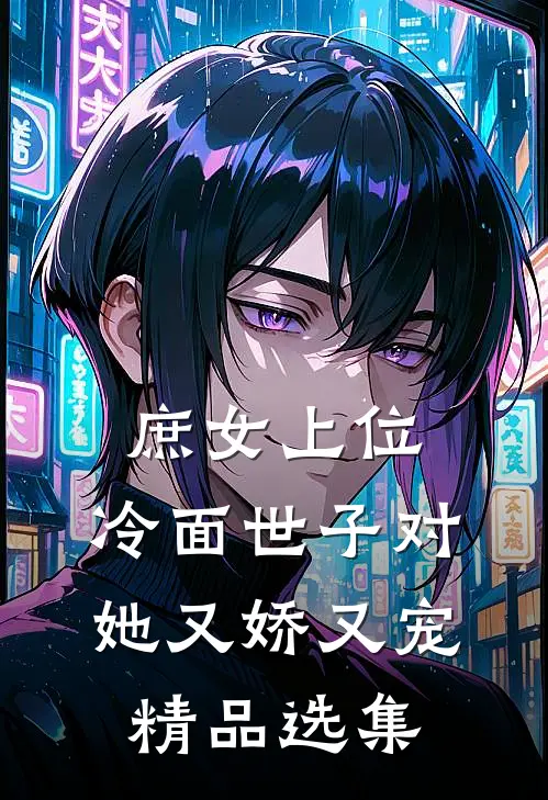 庶女上位，冷面世子对她又娇又宠精品选集