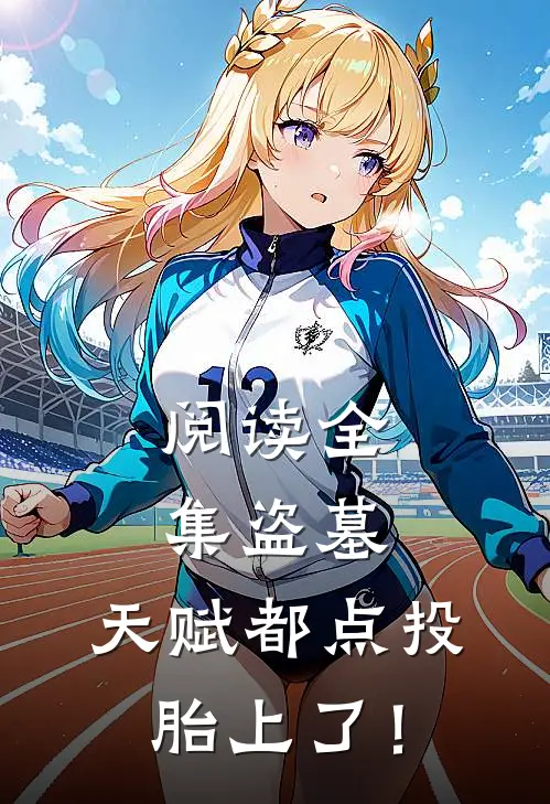 阅读全集盗墓：天赋都点投胎上了！