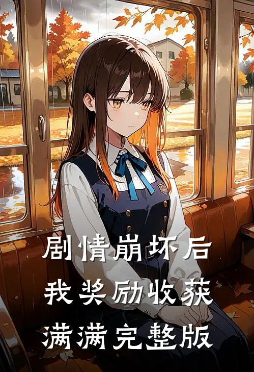 剧情崩坏后，我奖励收获满满完整版