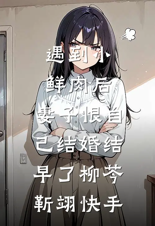 毒士：仅凭一计，轻松拿捏当代女帝大结局